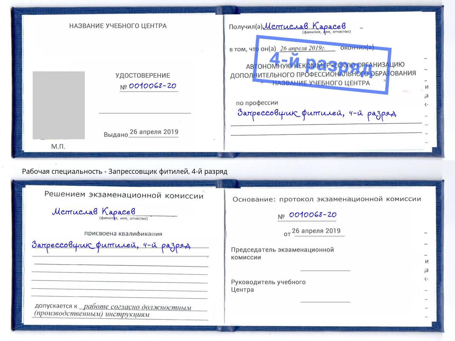 корочка 4-й разряд Запрессовщик фитилей Череповец