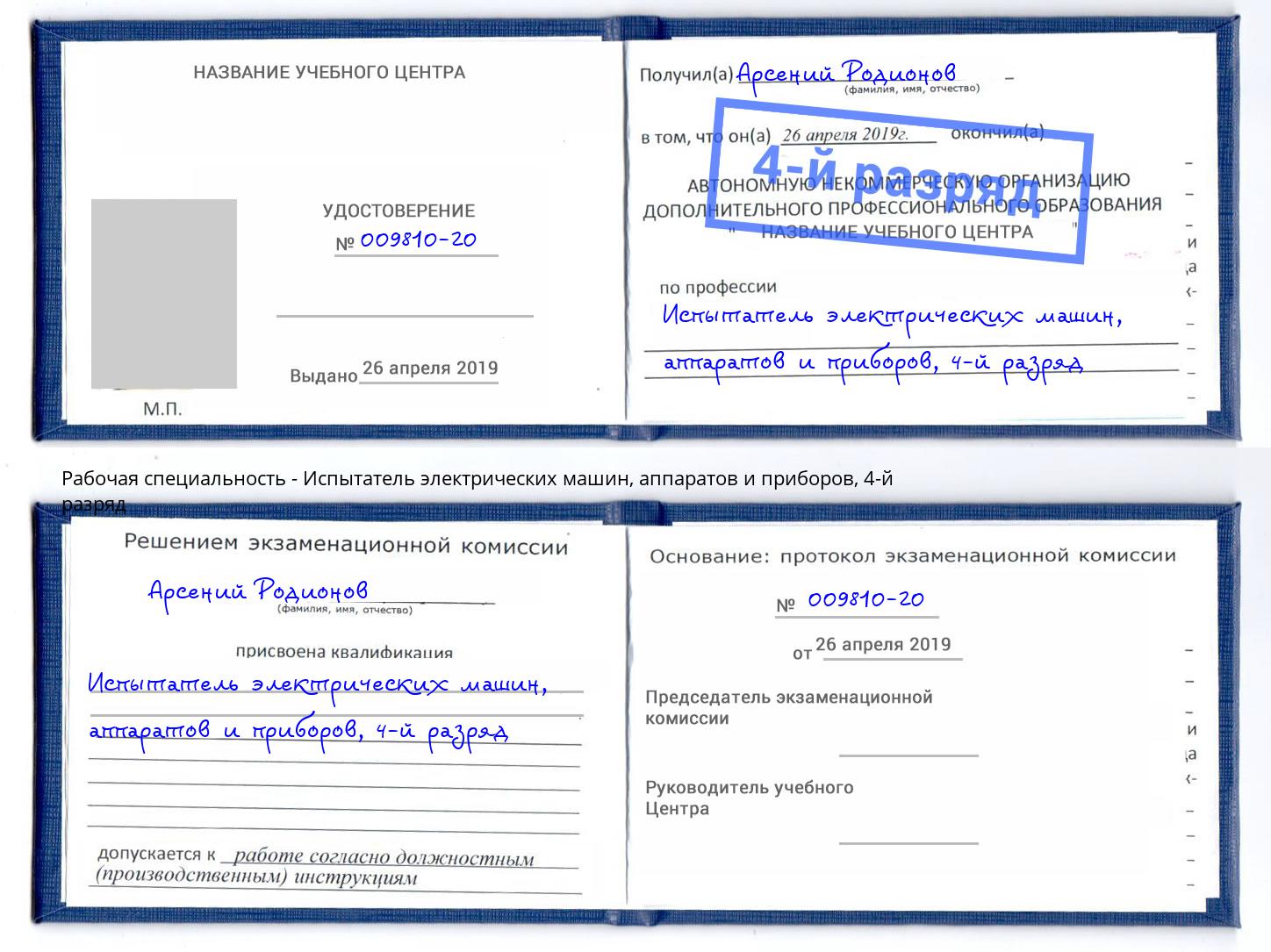 корочка 4-й разряд Испытатель электрических машин, аппаратов и приборов Череповец