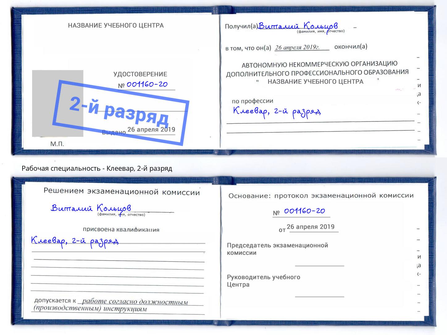 корочка 2-й разряд Клеевар Череповец