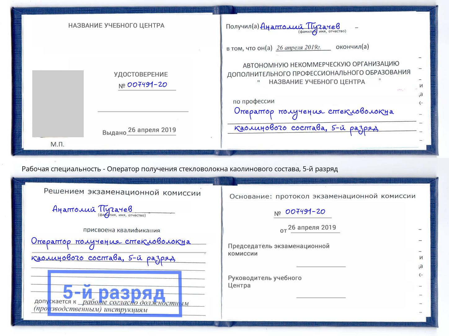 корочка 5-й разряд Оператор получения стекловолокна каолинового состава Череповец