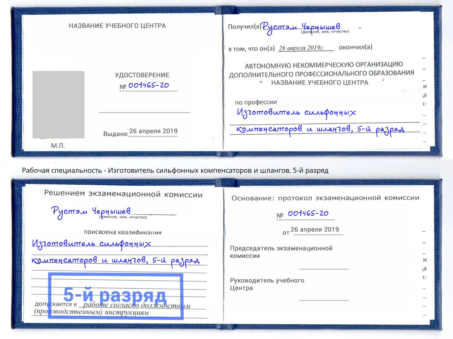 корочка 5-й разряд Изготовитель сильфонных компенсаторов и шлангов Череповец