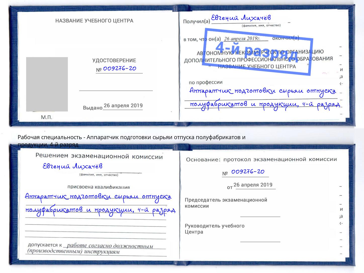 корочка 4-й разряд Аппаратчик подготовки сырьяи отпуска полуфабрикатов и продукции Череповец