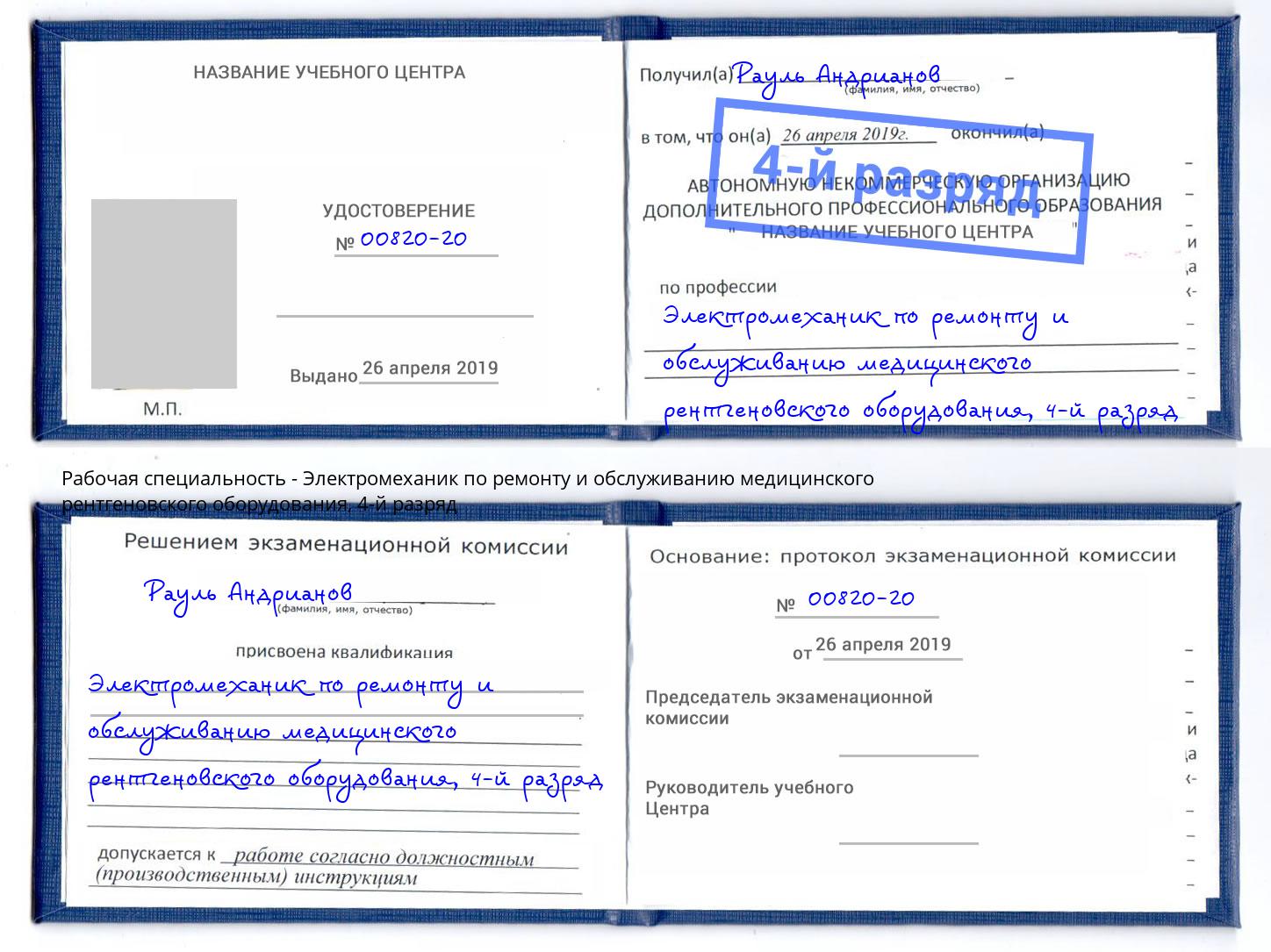 корочка 4-й разряд Электромеханик по ремонту и обслуживанию медицинского рентгеновского оборудования Череповец