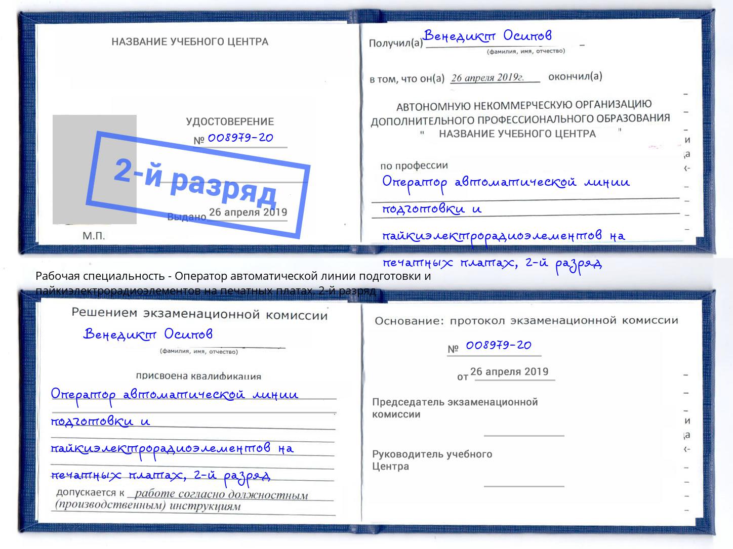 корочка 2-й разряд Оператор автоматической линии подготовки и пайкиэлектрорадиоэлементов на печатных платах Череповец