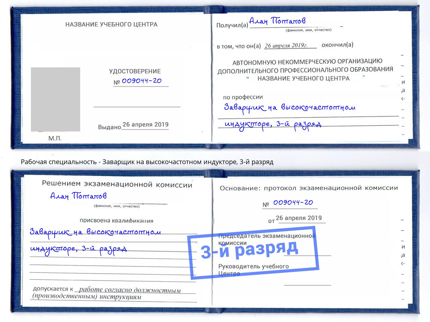 корочка 3-й разряд Заварщик на высокочастотном индукторе Череповец