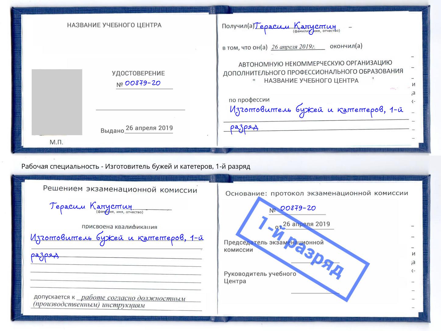 корочка 1-й разряд Изготовитель бужей и катетеров Череповец