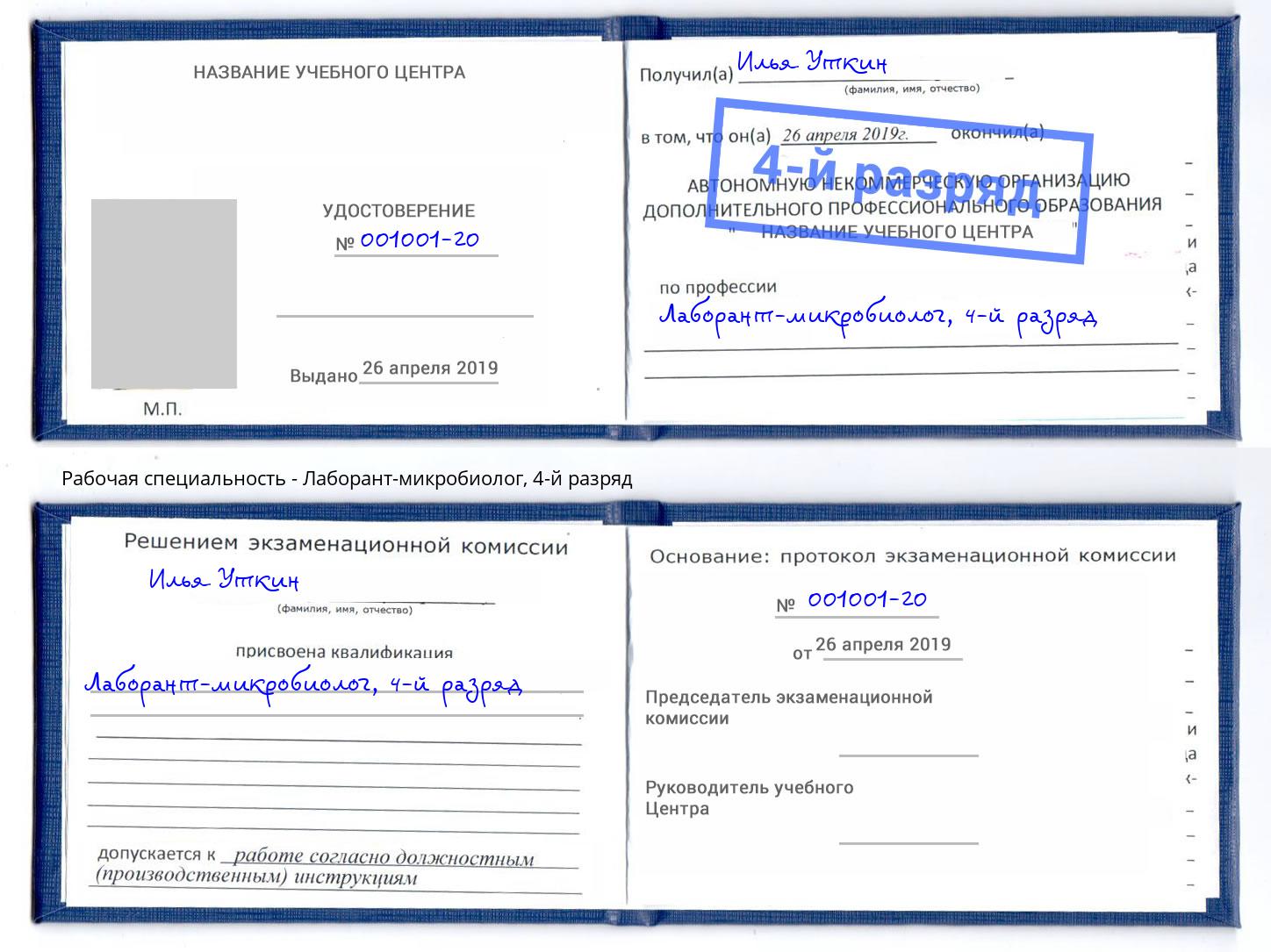 корочка 4-й разряд Лаборант-микробиолог Череповец