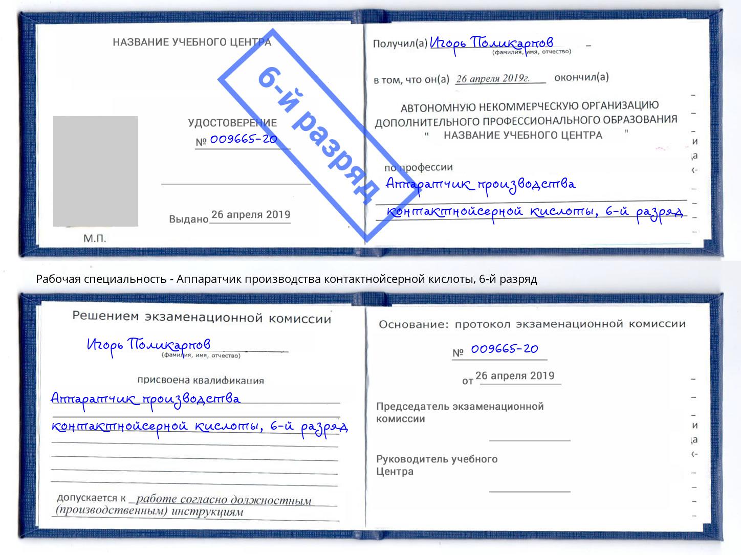 корочка 6-й разряд Аппаратчик производства контактнойсерной кислоты Череповец