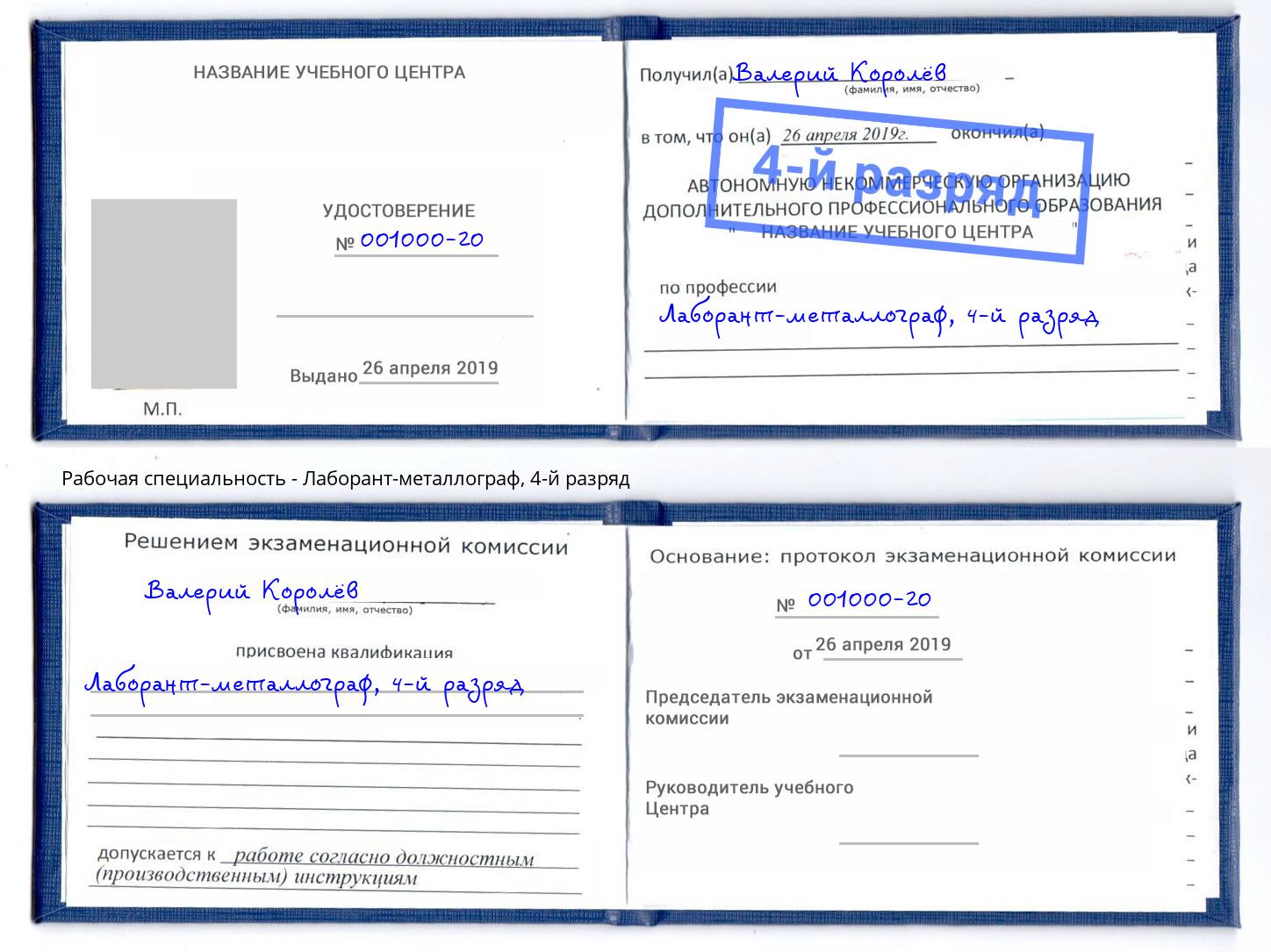 корочка 4-й разряд Лаборант-металлограф Череповец