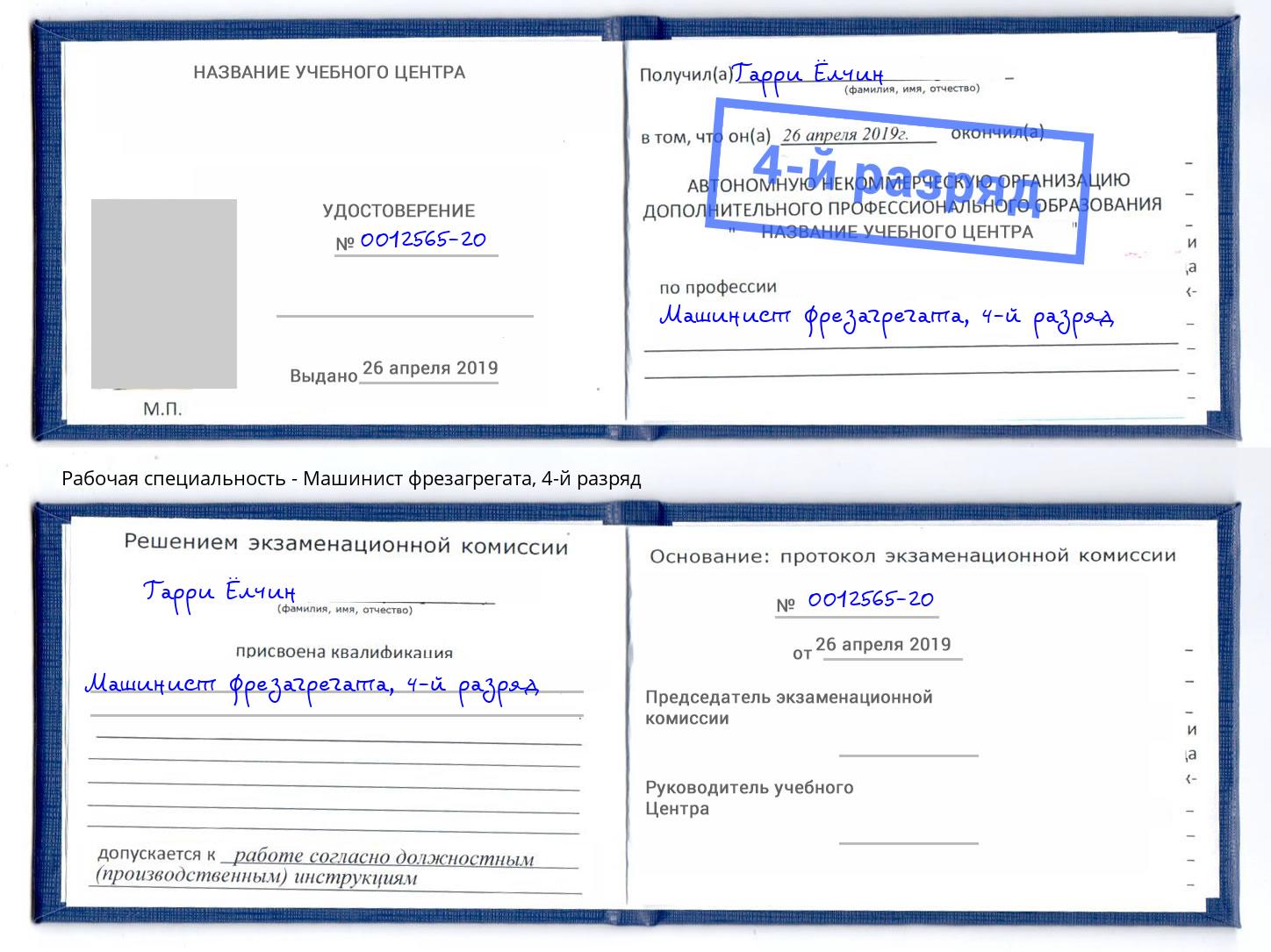 корочка 4-й разряд Машинист фрезагрегата Череповец