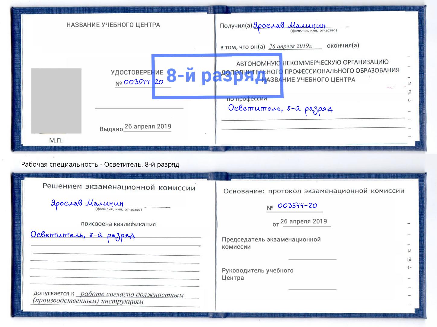 корочка 8-й разряд Осветитель Череповец