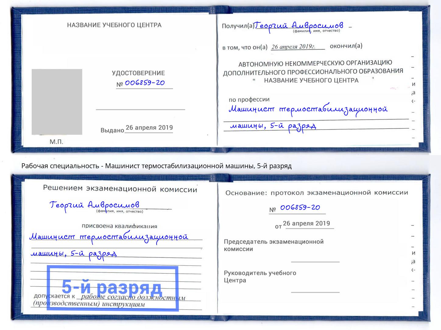 корочка 5-й разряд Машинист термостабилизационной машины Череповец