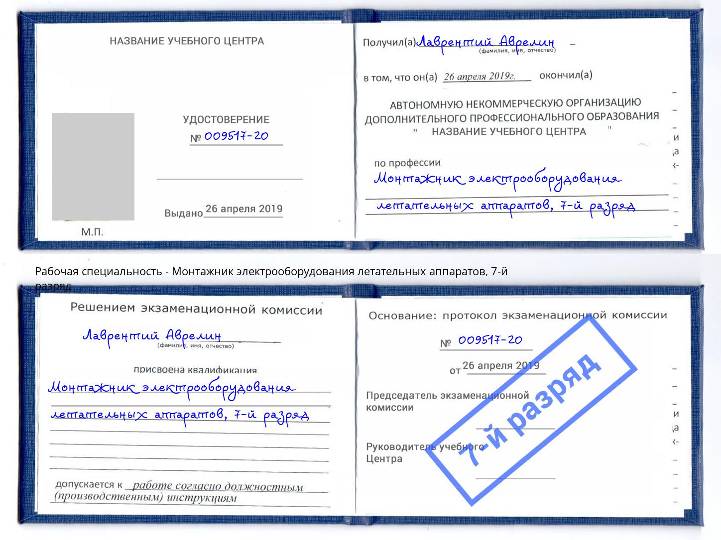 корочка 7-й разряд Монтажник электрооборудования летательных аппаратов Череповец