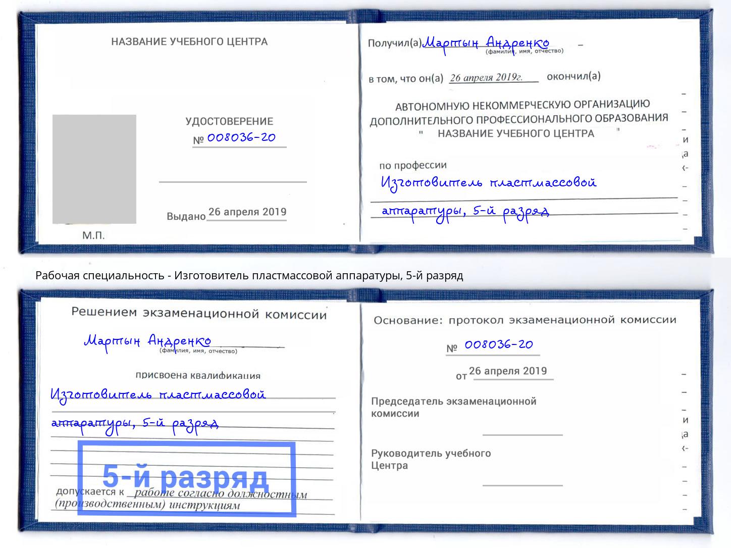 корочка 5-й разряд Изготовитель пластмассовой аппаратуры Череповец