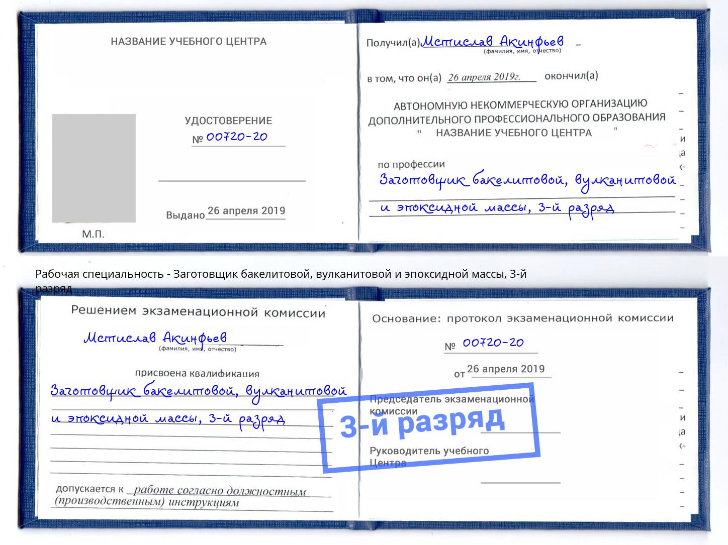 корочка 3-й разряд Заготовщик бакелитовой, вулканитовой и эпоксидной массы Череповец