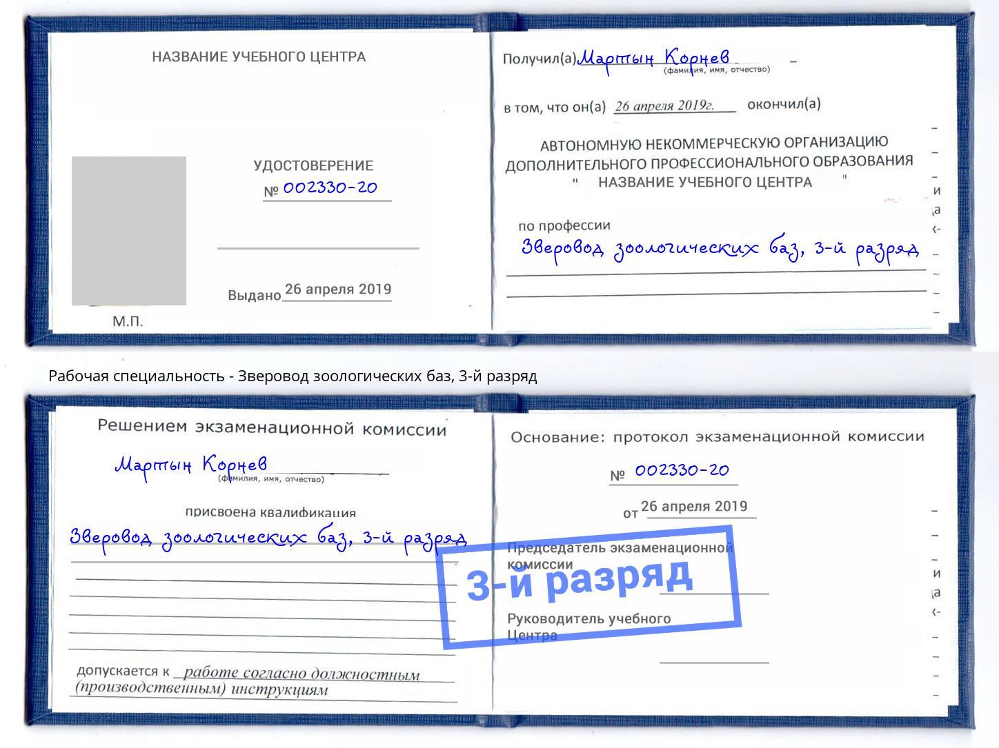 корочка 3-й разряд Зверовод зоологических баз Череповец