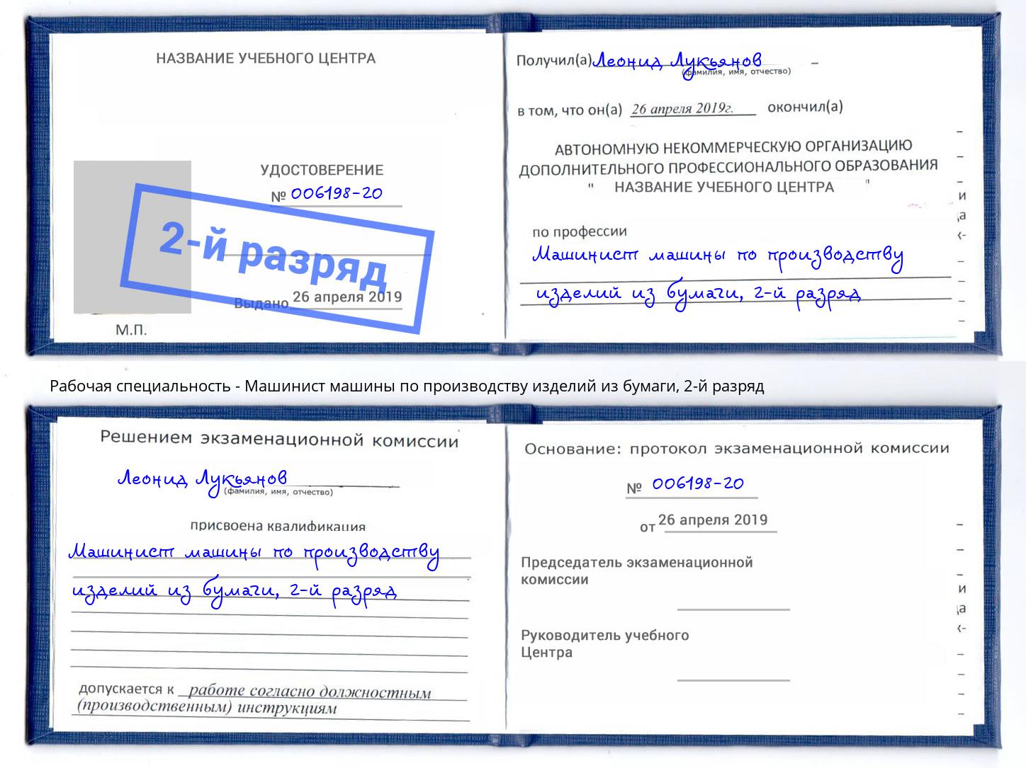 корочка 2-й разряд Машинист машины по производству изделий из бумаги Череповец