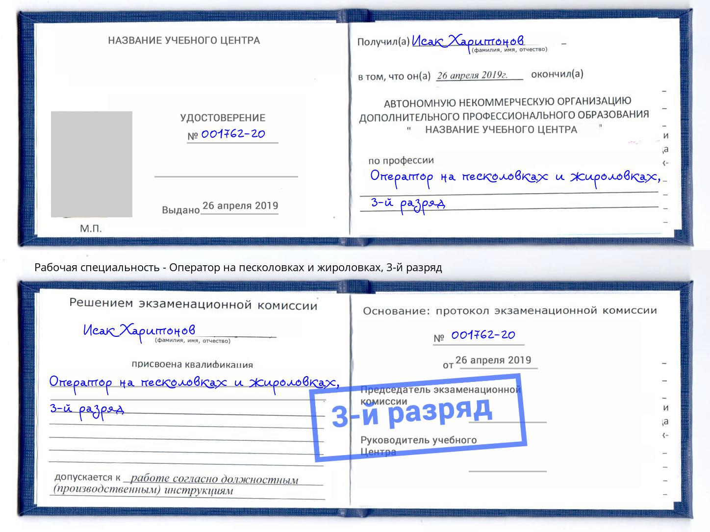 корочка 3-й разряд Оператор на песколовках и жироловках Череповец