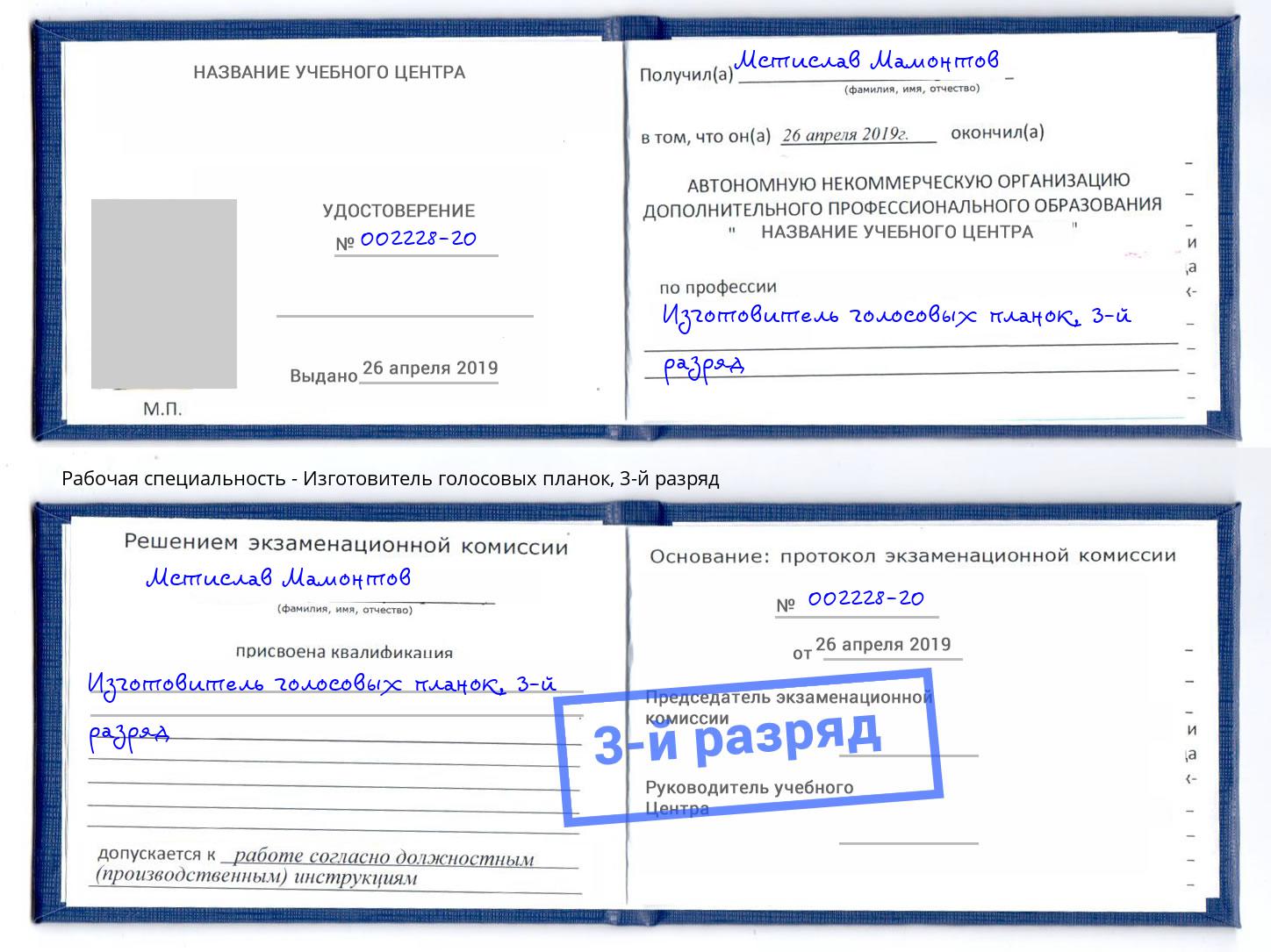 корочка 3-й разряд Изготовитель голосовых планок Череповец