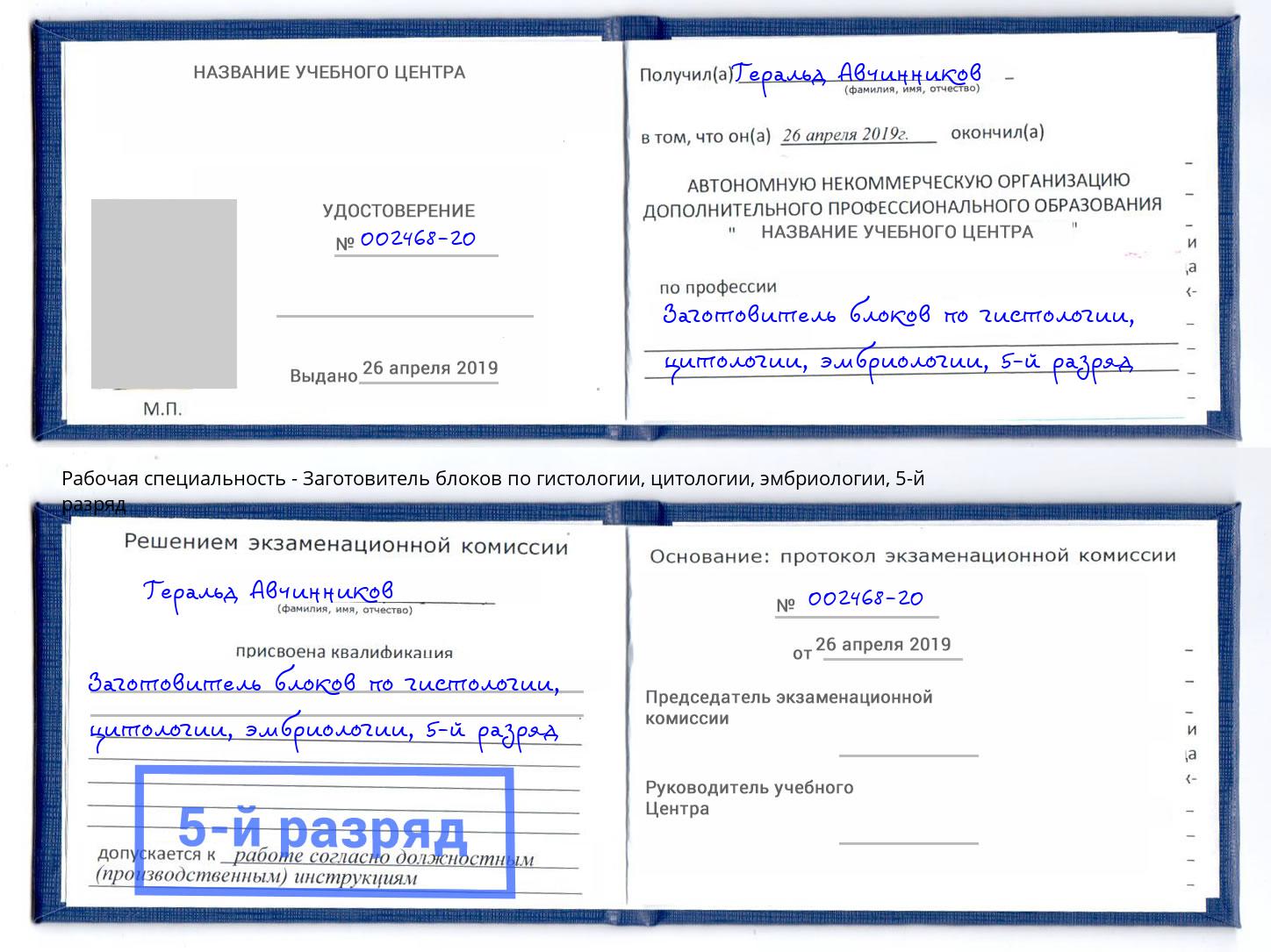 корочка 5-й разряд Заготовитель блоков по гистологии, цитологии, эмбриологии Череповец