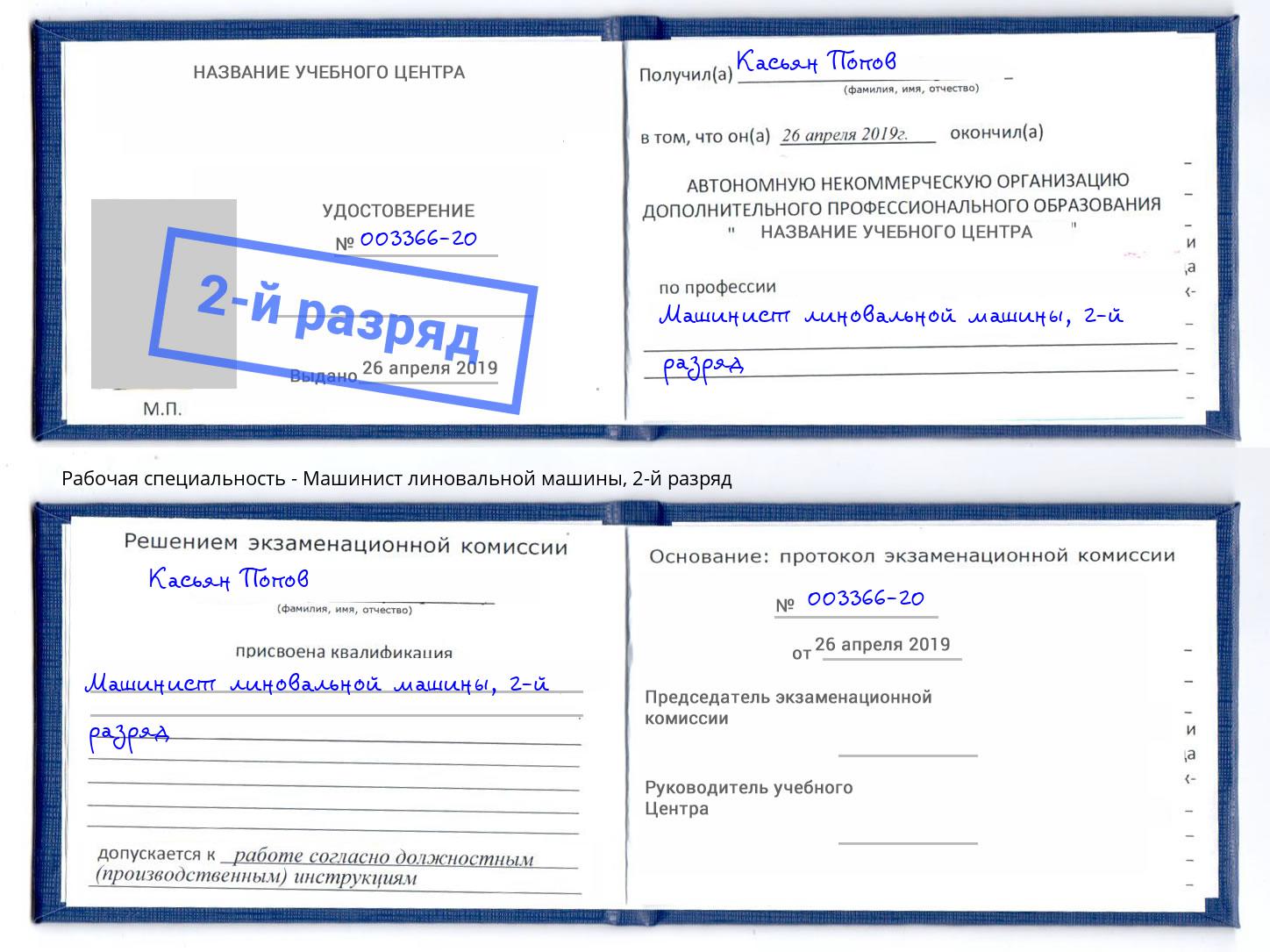 корочка 2-й разряд Машинист линовальной машины Череповец