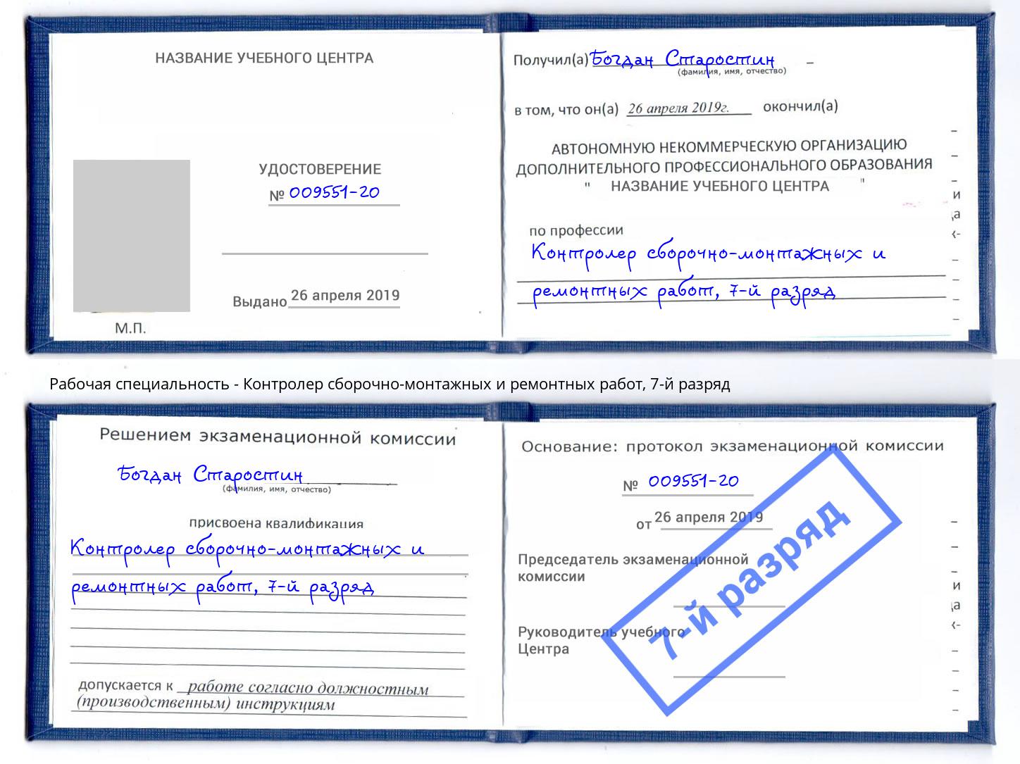 корочка 7-й разряд Контролер сборочно-монтажных и ремонтных работ Череповец