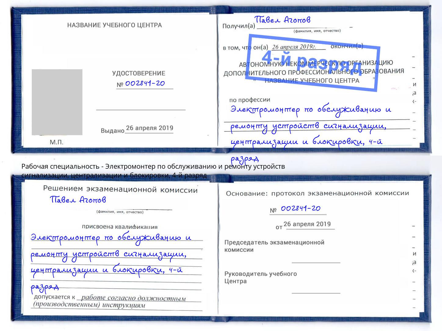 корочка 4-й разряд Электромонтер по обслуживанию и ремонту устройств сигнализации, централизации и блокировки Череповец