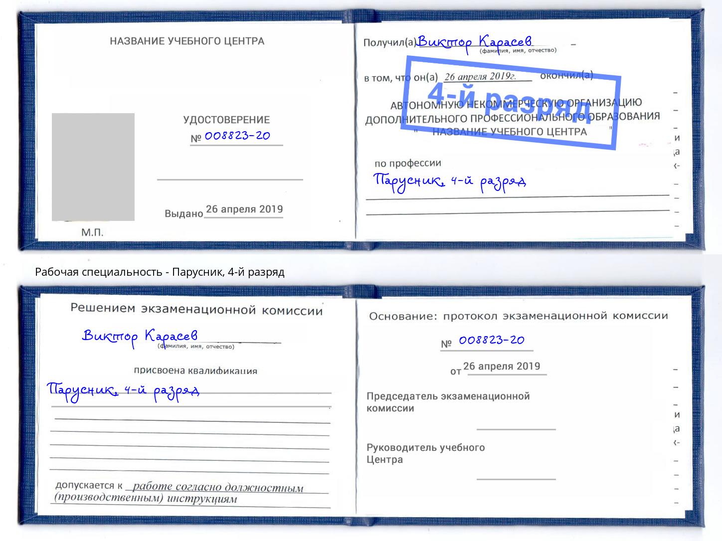 корочка 4-й разряд Парусник Череповец