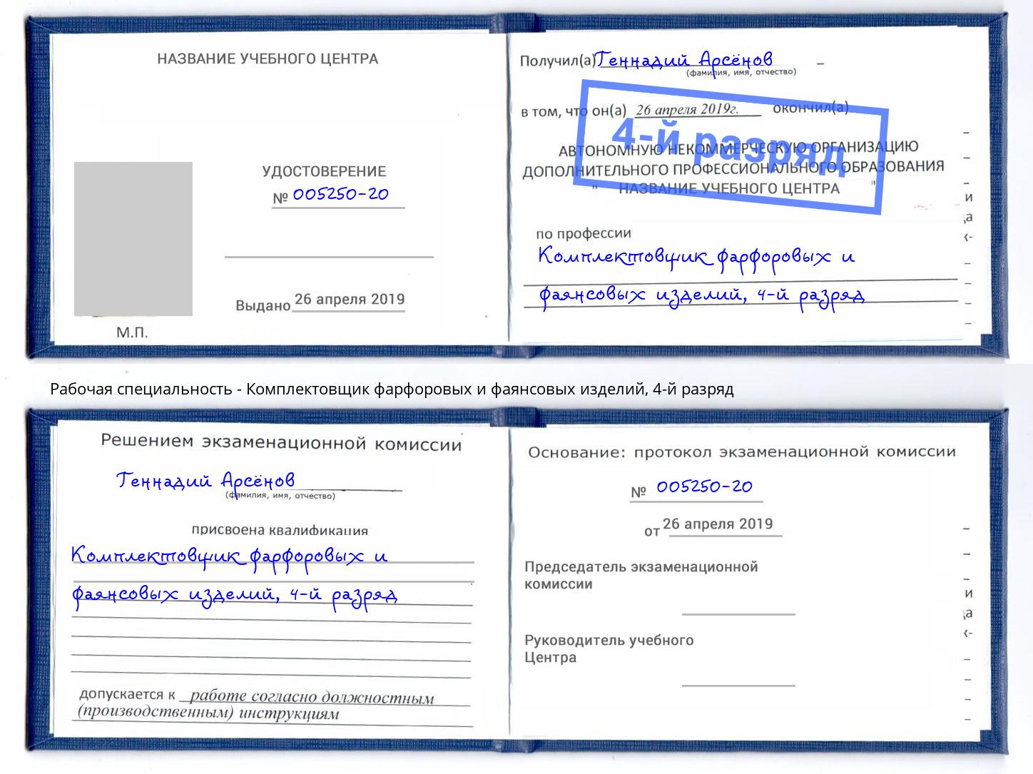 корочка 4-й разряд Комплектовщик фарфоровых и фаянсовых изделий Череповец