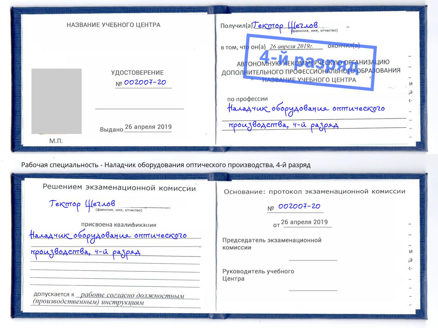 корочка 4-й разряд Наладчик оборудования оптического производства Череповец