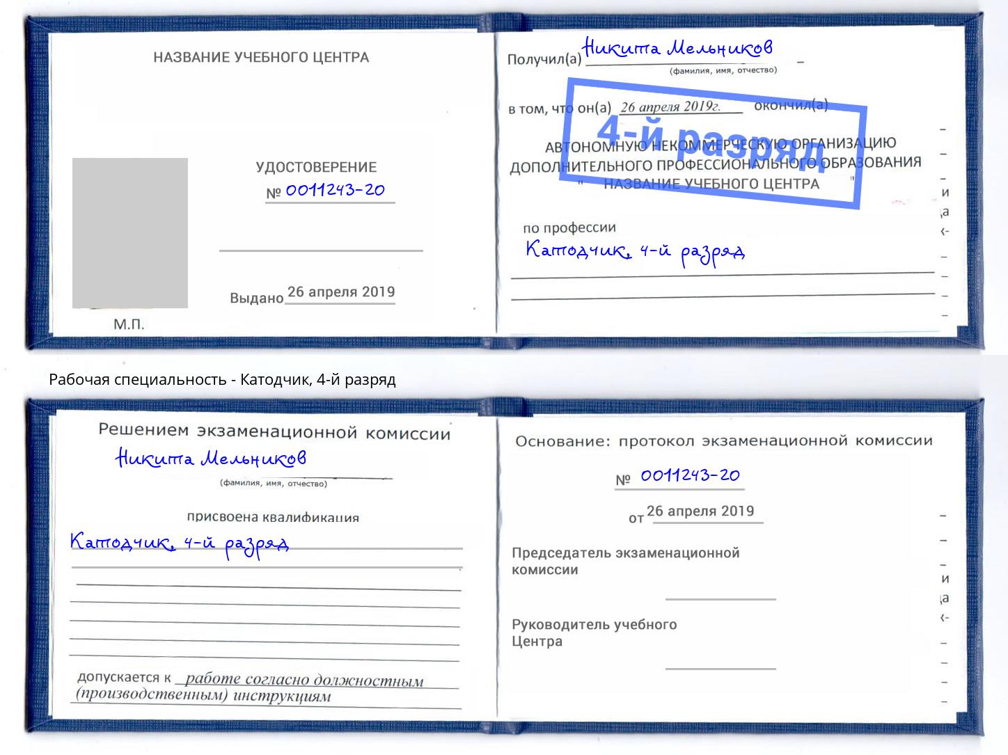 корочка 4-й разряд Катодчик Череповец