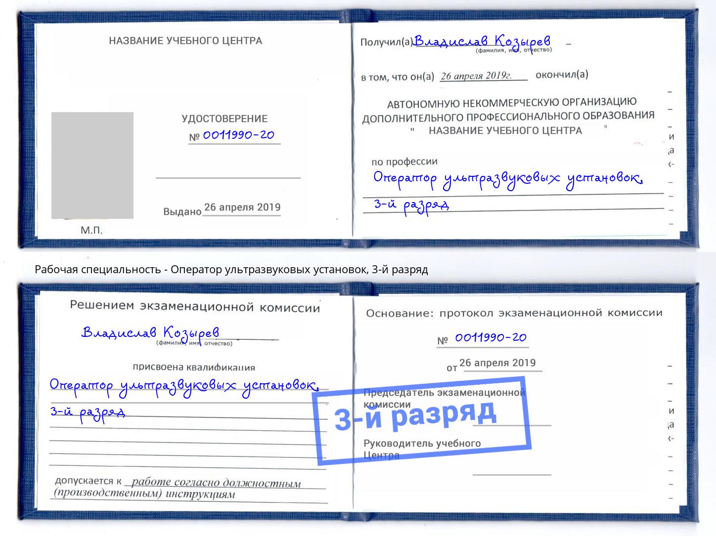 корочка 3-й разряд Оператор ультразвуковых установок Череповец