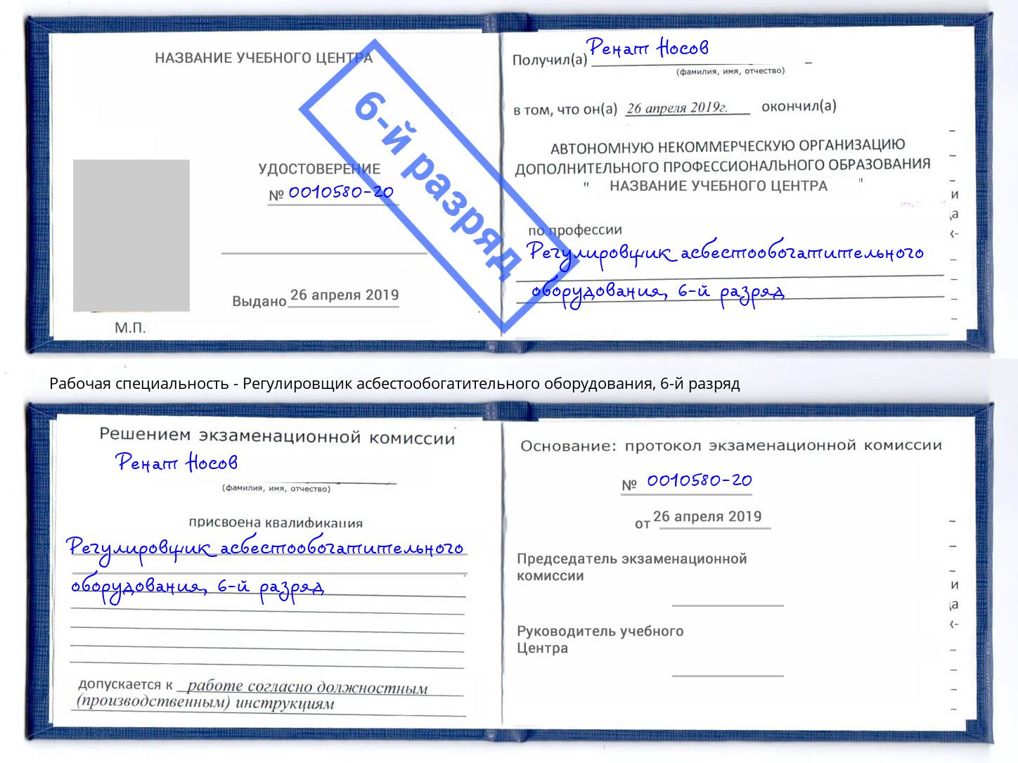 корочка 6-й разряд Регулировщик асбестообогатительного оборудования Череповец