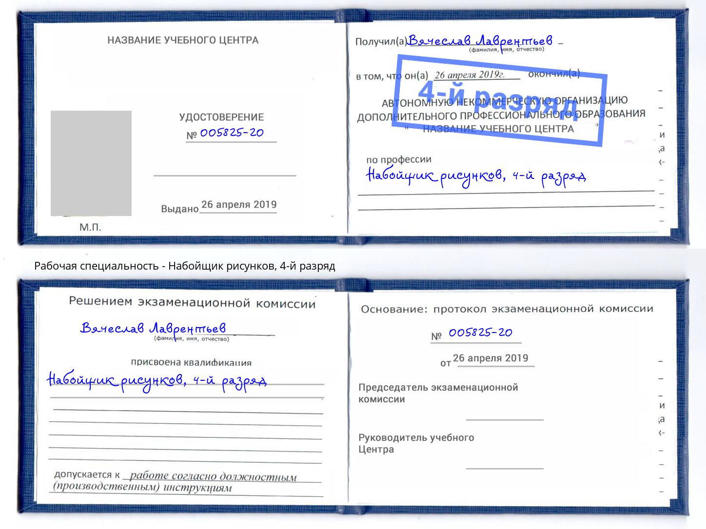 корочка 4-й разряд Набойщик рисунков Череповец