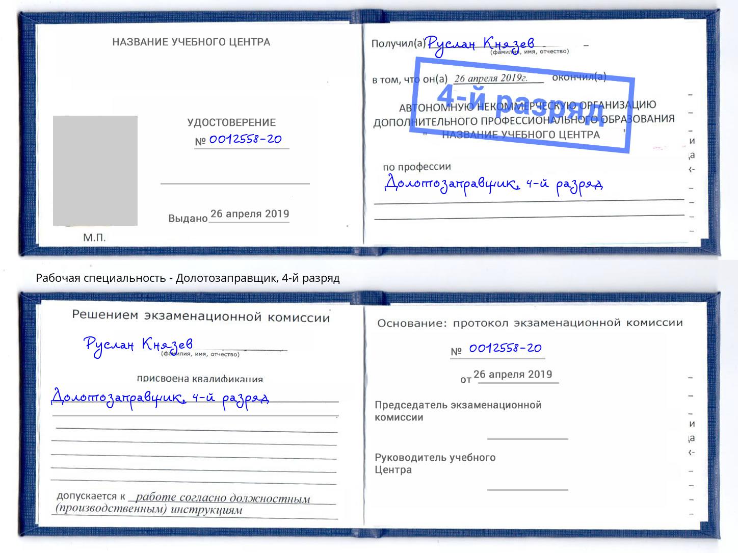корочка 4-й разряд Долотозаправщик Череповец