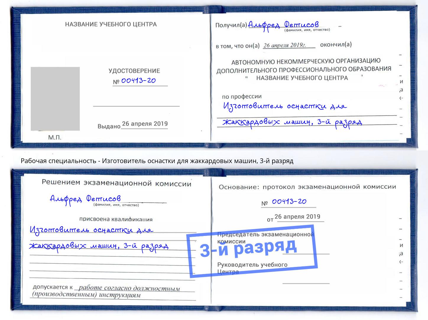 корочка 3-й разряд Изготовитель оснастки для жаккардовых машин Череповец