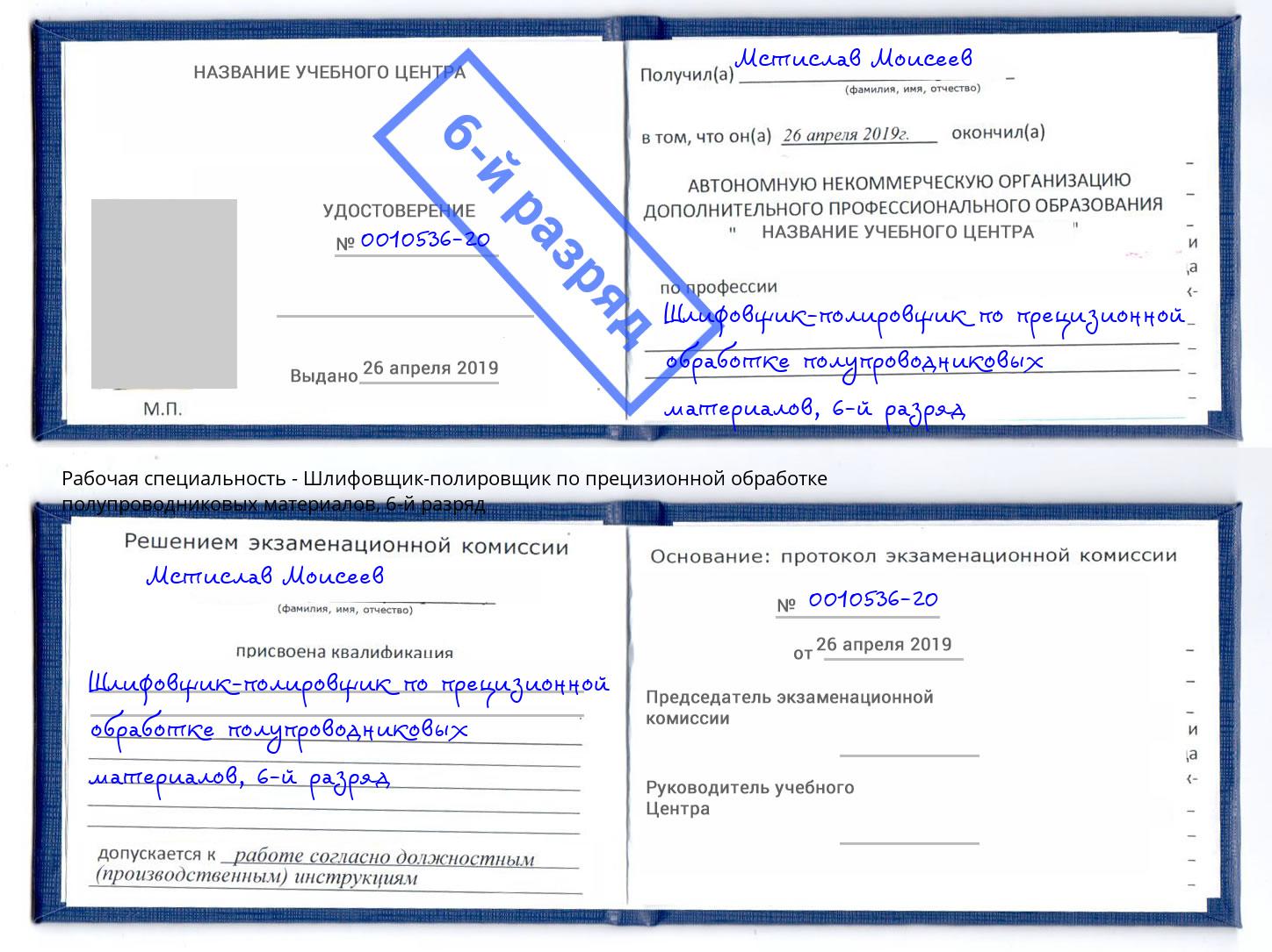 корочка 6-й разряд Шлифовщик-полировщик по прецизионной обработке полупроводниковых материалов Череповец