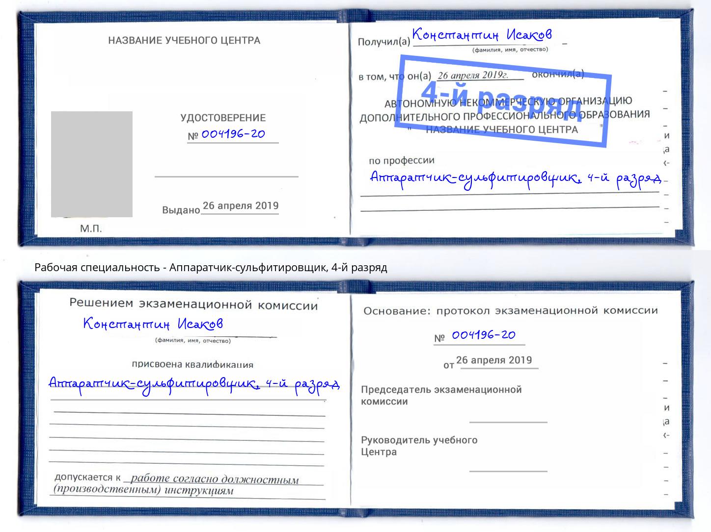 корочка 4-й разряд Аппаратчик-сульфитировщик Череповец