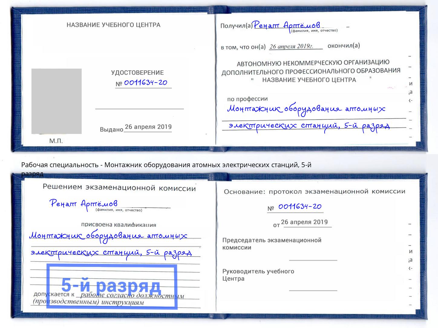 корочка 5-й разряд Монтажник оборудования атомных электрических станций Череповец