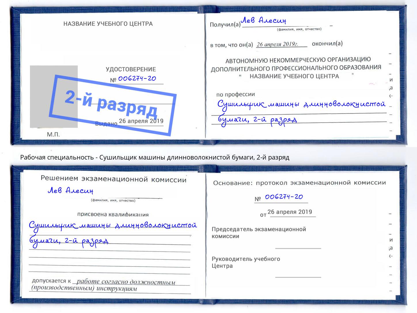 корочка 2-й разряд Сушильщик машины длинноволокнистой бумаги Череповец