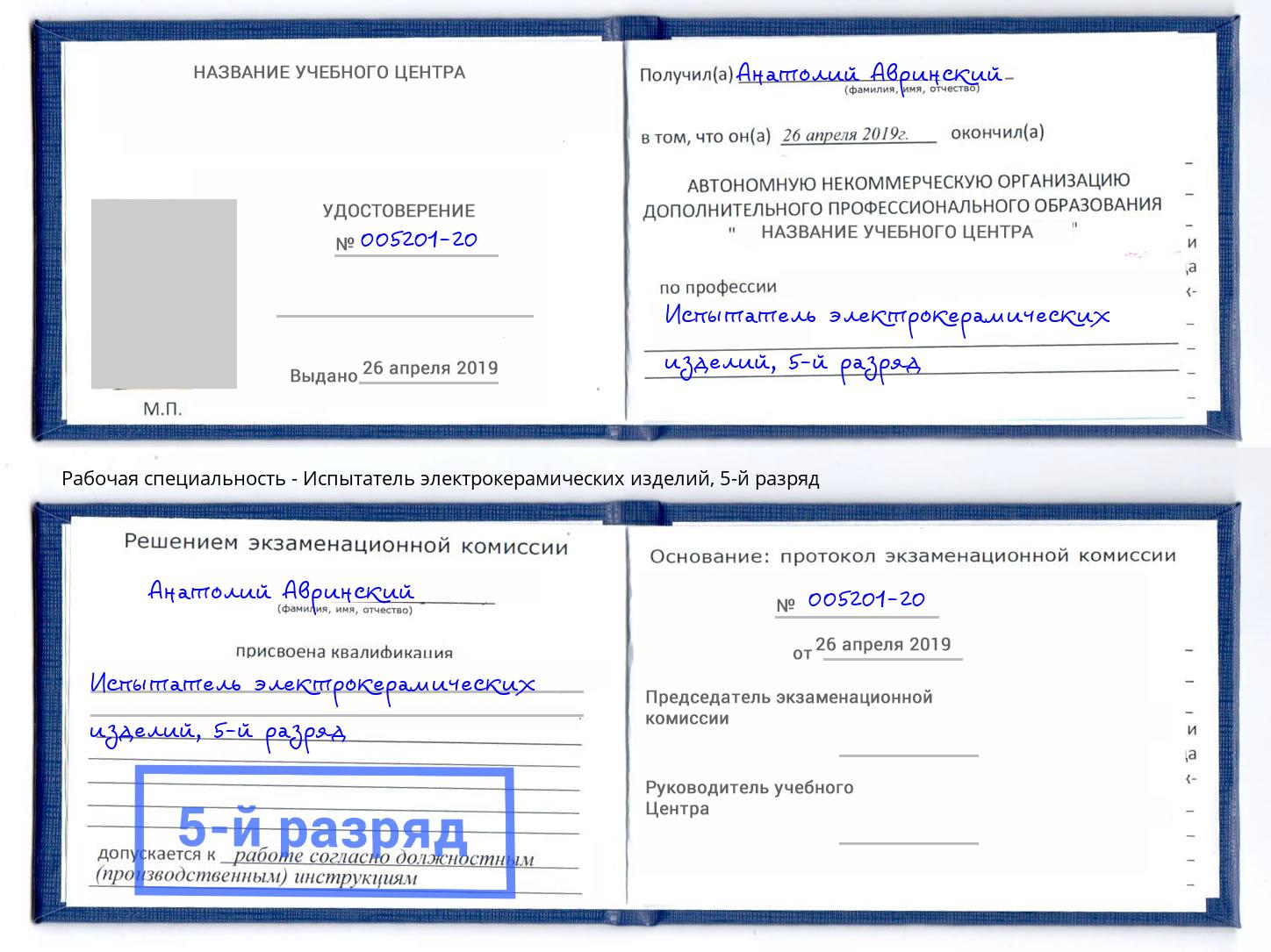 корочка 5-й разряд Испытатель электрокерамических изделий Череповец