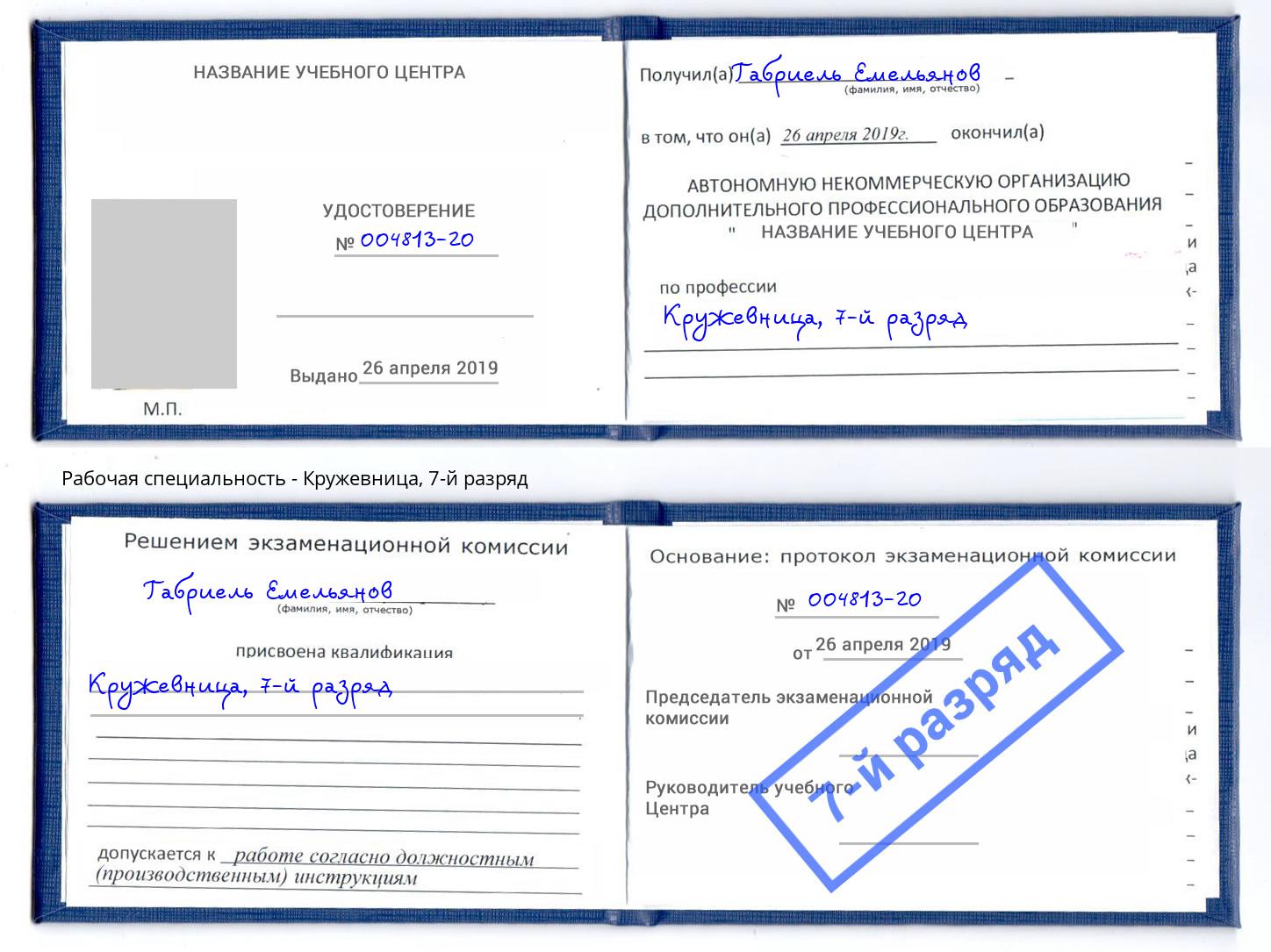 корочка 7-й разряд Кружевница Череповец