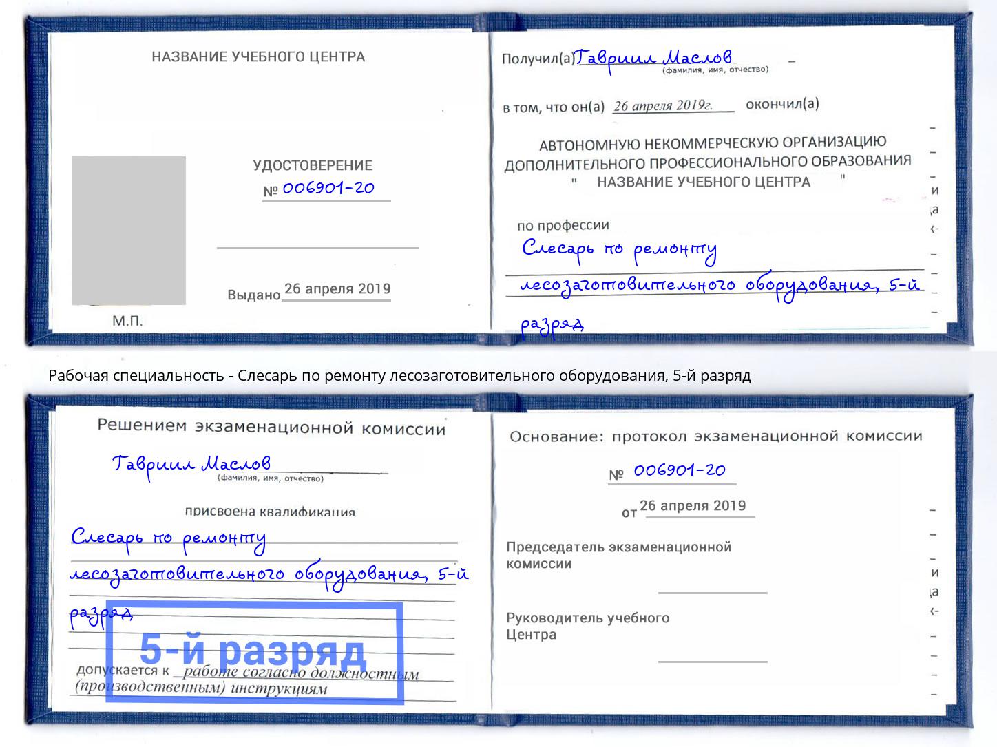 корочка 5-й разряд Слесарь по ремонту лесозаготовительного оборудования Череповец