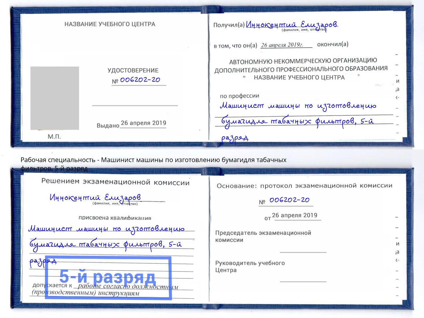 корочка 5-й разряд Машинист машины по изготовлению бумагидля табачных фильтров Череповец
