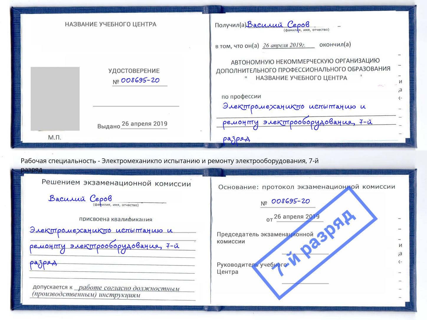 корочка 7-й разряд Электромеханикпо испытанию и ремонту электрооборудования Череповец