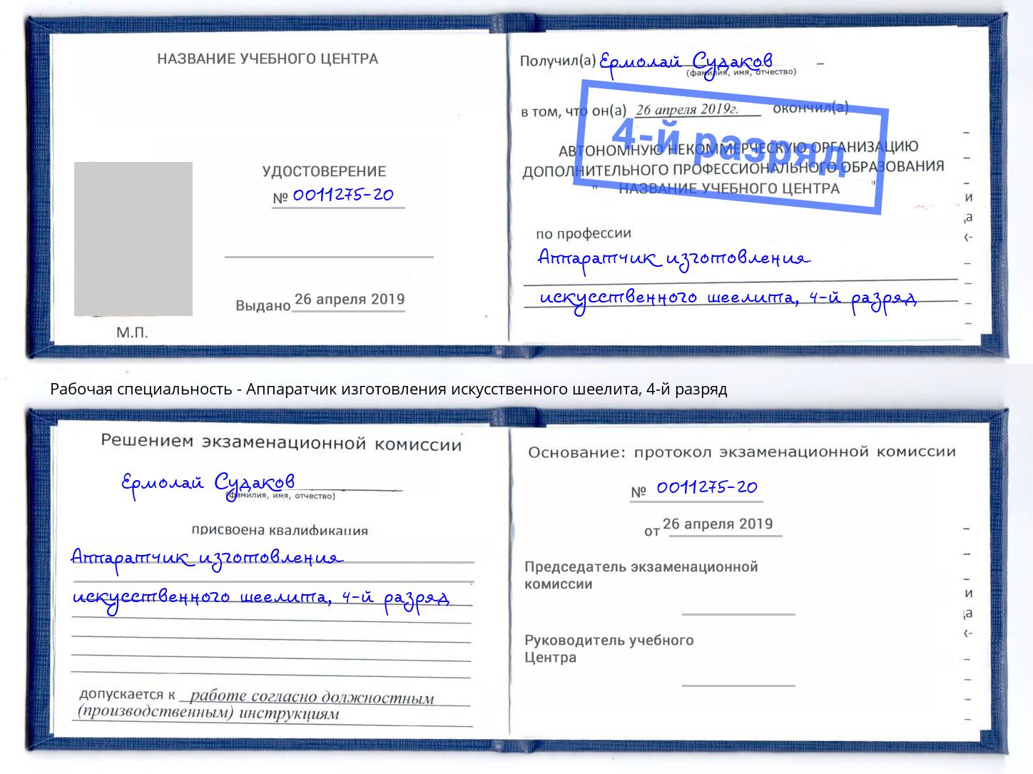 корочка 4-й разряд Аппаратчик изготовления искусственного шеелита Череповец