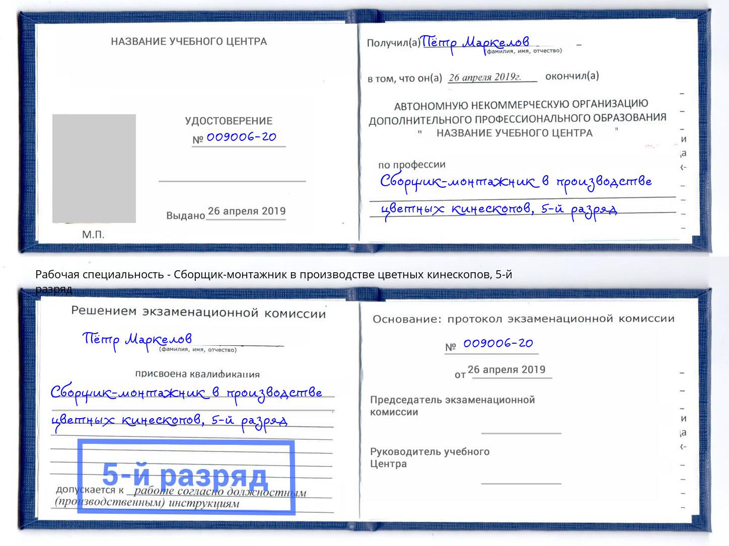 корочка 5-й разряд Сборщик-монтажник в производстве цветных кинескопов Череповец