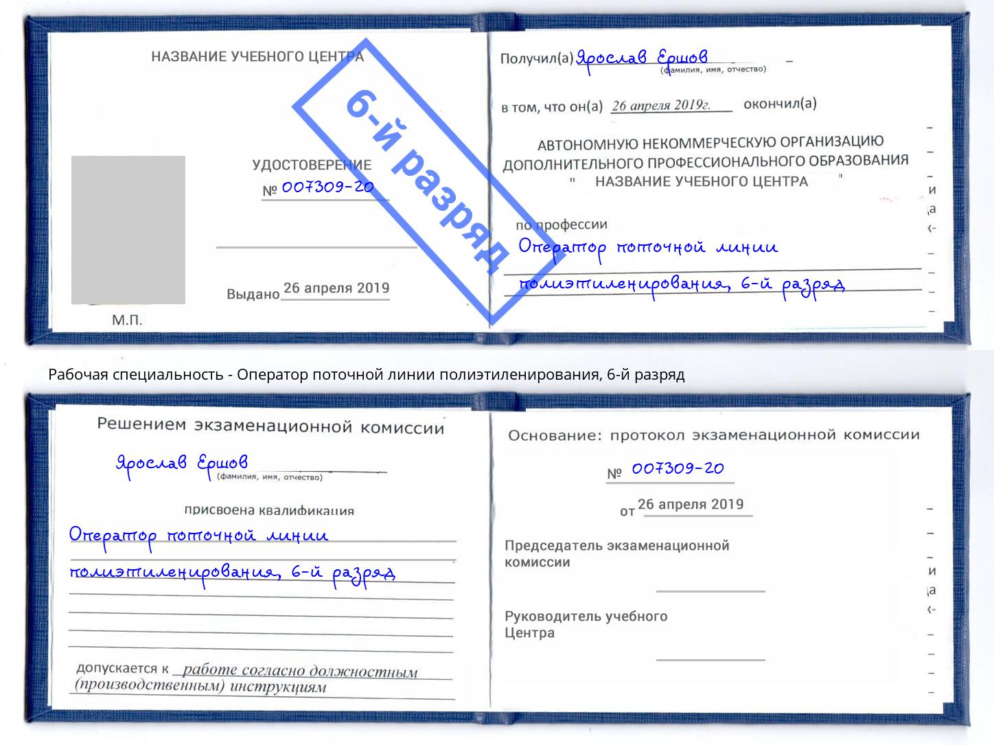 корочка 6-й разряд Оператор поточной линии полиэтиленирования Череповец