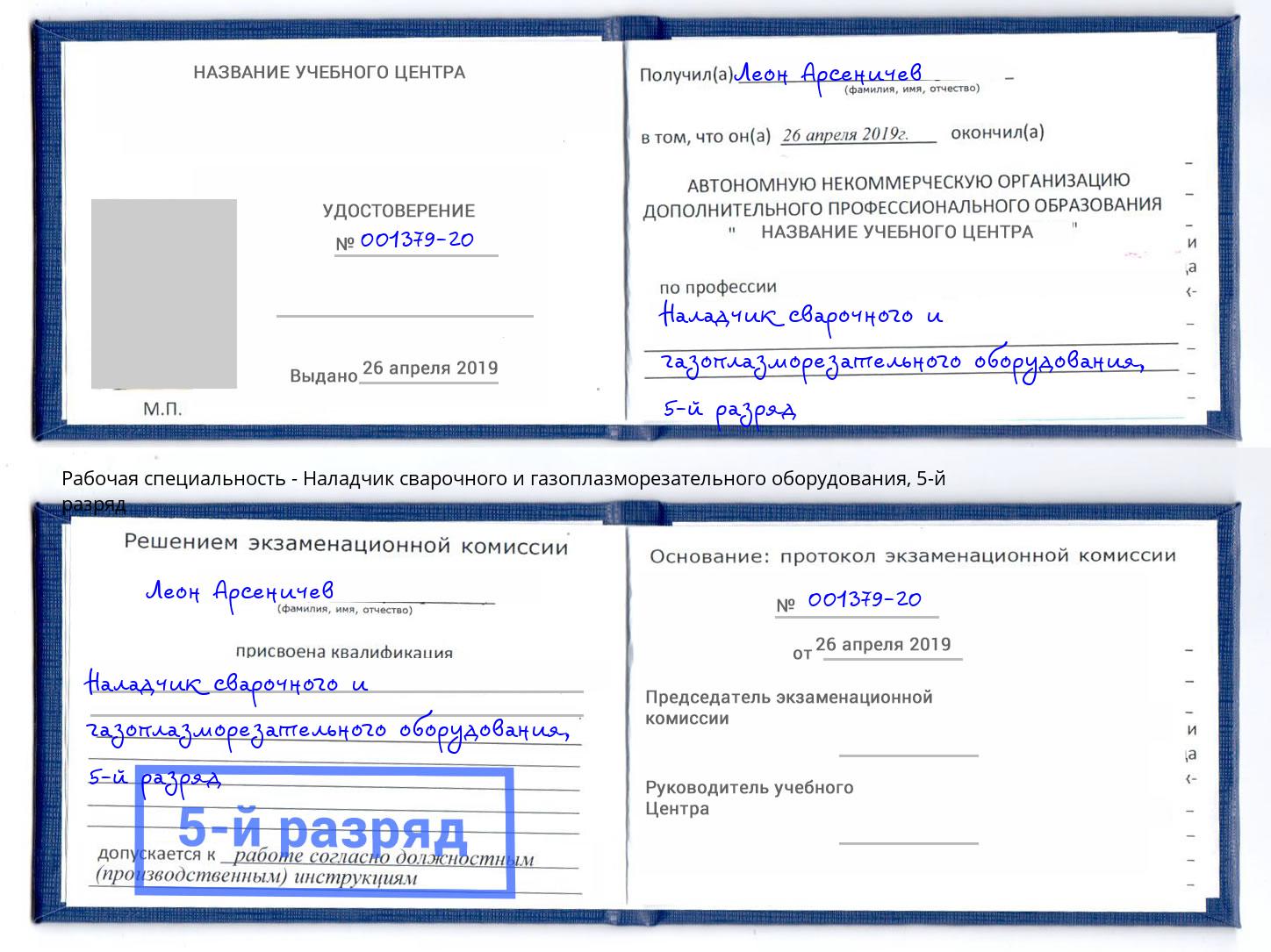 корочка 5-й разряд Наладчик сварочного и газоплазморезательного оборудования Череповец