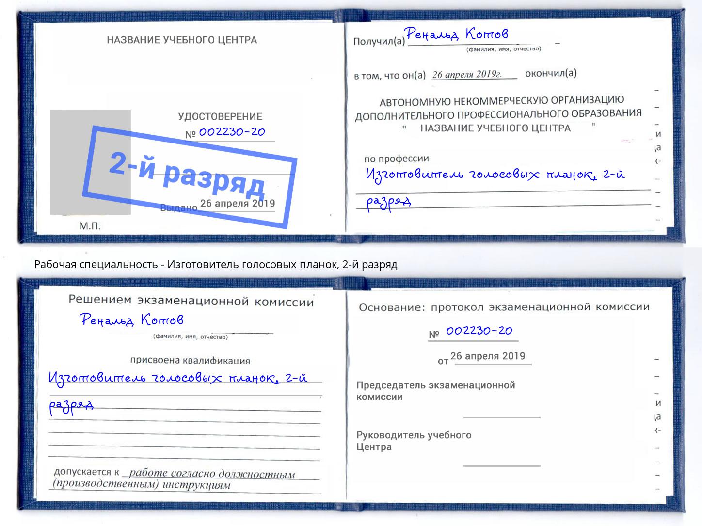 корочка 2-й разряд Изготовитель голосовых планок Череповец